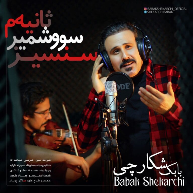 دانلود آهنگ بابک شکارچی سنسیز سووشمیر ثانیه م